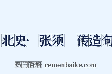 北史·张须陁传造句是什么意思的图片